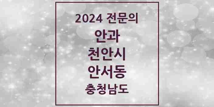 2024 안서동 안과 전문의 의원·병원 모음 1곳 | 충청남도 천안시 추천 리스트