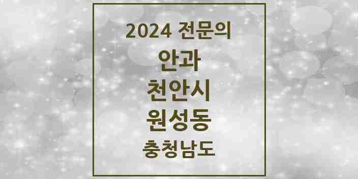 2024 원성동 안과 전문의 의원·병원 모음 1곳 | 충청남도 천안시 추천 리스트