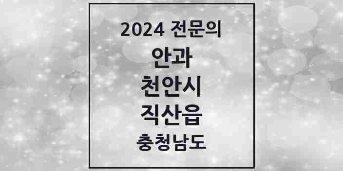 2024 직산읍 안과 전문의 의원·병원 모음 1곳 | 충청남도 천안시 추천 리스트