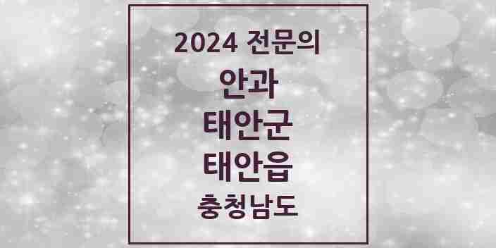 2024 태안읍 안과 전문의 의원·병원 모음 1곳 | 충청남도 태안군 추천 리스트