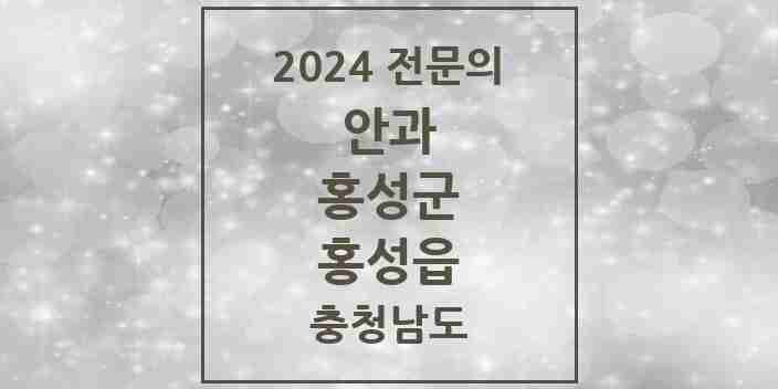 2024 홍성읍 안과 전문의 의원·병원 모음 4곳 | 충청남도 홍성군 추천 리스트