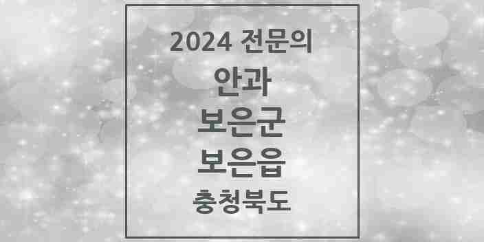 2024 보은읍 안과 전문의 의원·병원 모음 1곳 | 충청북도 보은군 추천 리스트