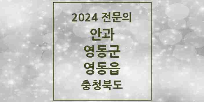 2024 영동읍 안과 전문의 의원·병원 모음 1곳 | 충청북도 영동군 추천 리스트