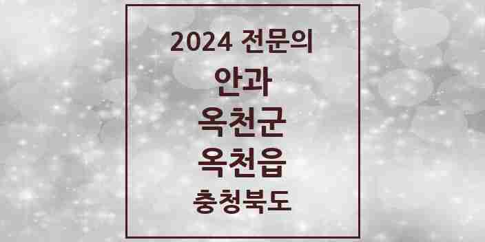 2024 옥천읍 안과 전문의 의원·병원 모음 1곳 | 충청북도 옥천군 추천 리스트