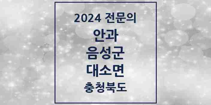 2024 대소면 안과 전문의 의원·병원 모음 1곳 | 충청북도 음성군 추천 리스트