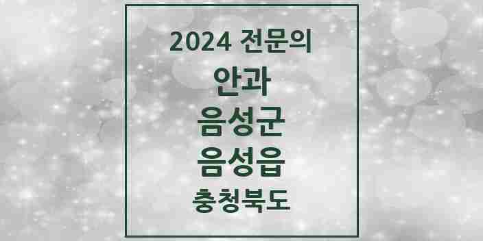 2024 음성읍 안과 전문의 의원·병원 모음 1곳 | 충청북도 음성군 추천 리스트