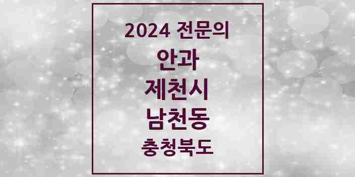 2024 남천동 안과 전문의 의원·병원 모음 2곳 | 충청북도 제천시 추천 리스트