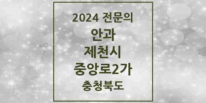 2024 중앙로2가 안과 전문의 의원·병원 모음 2곳 | 충청북도 제천시 추천 리스트