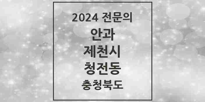 2024 청전동 안과 전문의 의원·병원 모음 1곳 | 충청북도 제천시 추천 리스트