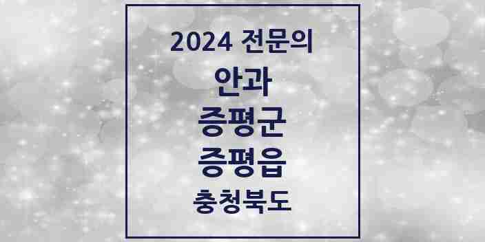 2024 증평읍 안과 전문의 의원·병원 모음 1곳 | 충청북도 증평군 추천 리스트