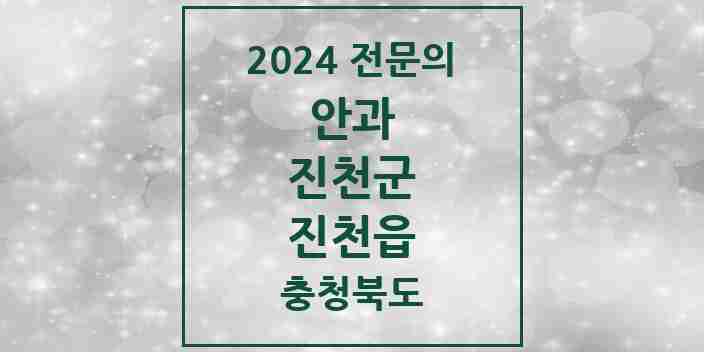 2024 진천읍 안과 전문의 의원·병원 모음 2곳 | 충청북도 진천군 추천 리스트