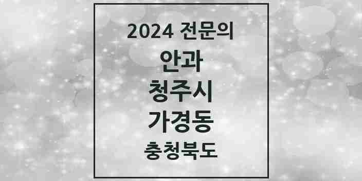 2024 가경동 안과 전문의 의원·병원 모음 2곳 | 충청북도 청주시 추천 리스트