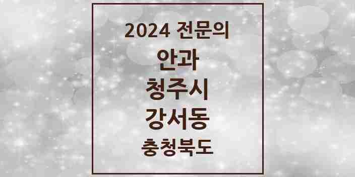 2024 강서동 안과 전문의 의원·병원 모음 2곳 | 충청북도 청주시 추천 리스트