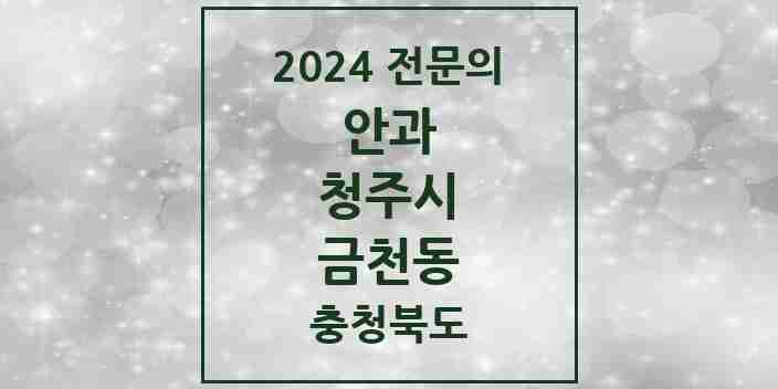 2024 금천동 안과 전문의 의원·병원 모음 1곳 | 충청북도 청주시 추천 리스트