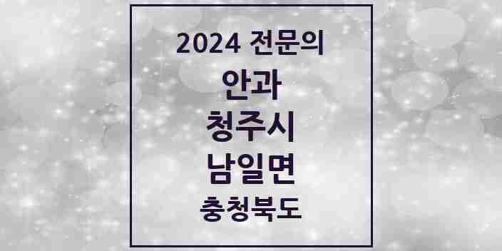 2024 남일면 안과 전문의 의원·병원 모음 1곳 | 충청북도 청주시 추천 리스트