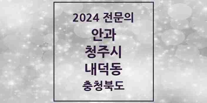 2024 내덕동 안과 전문의 의원·병원 모음 1곳 | 충청북도 청주시 추천 리스트