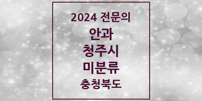 2024 미분류 안과 전문의 의원·병원 모음 3곳 | 충청북도 청주시 추천 리스트