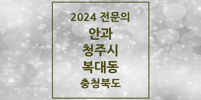 2024 복대동 안과 전문의 의원·병원 모음 2곳 | 충청북도 청주시 추천 리스트