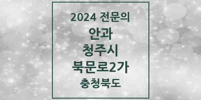 2024 북문로2가 안과 전문의 의원·병원 모음 1곳 | 충청북도 청주시 추천 리스트