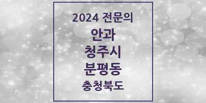 2024 분평동 안과 전문의 의원·병원 모음 1곳 | 충청북도 청주시 추천 리스트