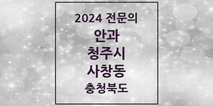 2024 사창동 안과 전문의 의원·병원 모음 1곳 | 충청북도 청주시 추천 리스트