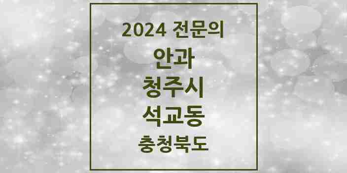 2024 석교동 안과 전문의 의원·병원 모음 3곳 | 충청북도 청주시 추천 리스트