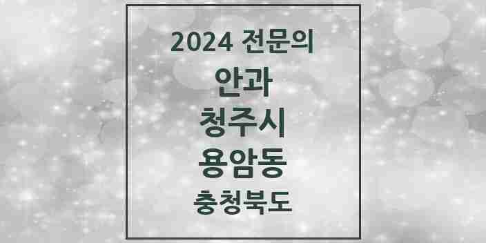 2024 용암동 안과 전문의 의원·병원 모음 2곳 | 충청북도 청주시 추천 리스트