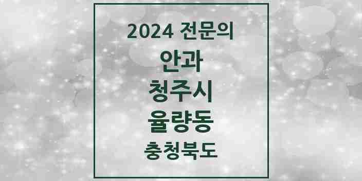 2024 율량동 안과 전문의 의원·병원 모음 1곳 | 충청북도 청주시 추천 리스트