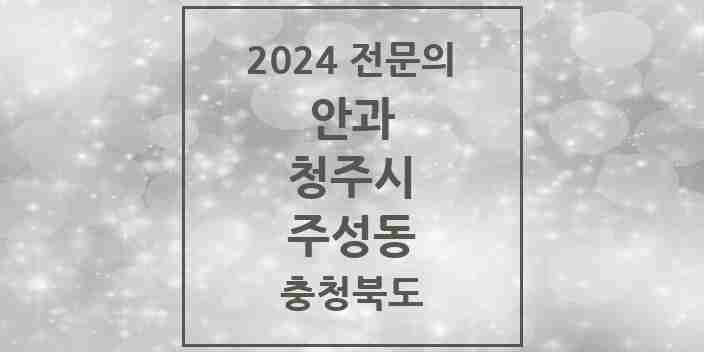 2024 주성동 안과 전문의 의원·병원 모음 1곳 | 충청북도 청주시 추천 리스트