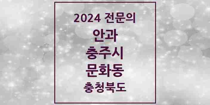 2024 문화동 안과 전문의 의원·병원 모음 1곳 | 충청북도 충주시 추천 리스트