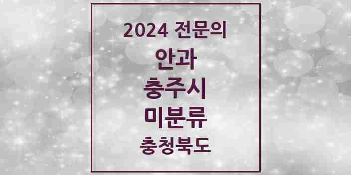 2024 미분류 안과 전문의 의원·병원 모음 1곳 | 충청북도 충주시 추천 리스트