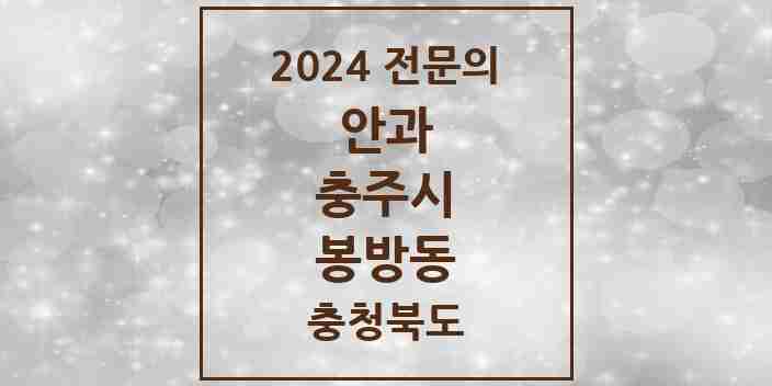 2024 봉방동 안과 전문의 의원·병원 모음 1곳 | 충청북도 충주시 추천 리스트