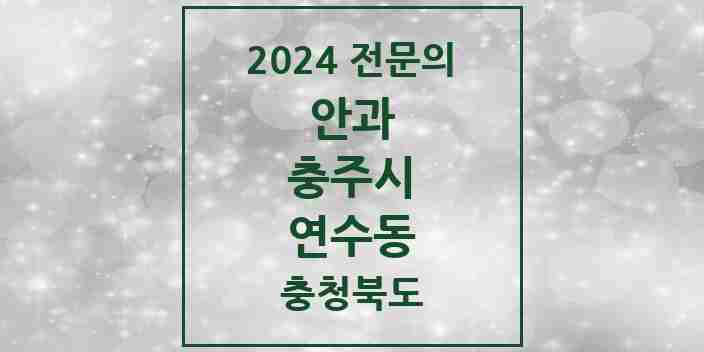 2024 연수동 안과 전문의 의원·병원 모음 1곳 | 충청북도 충주시 추천 리스트