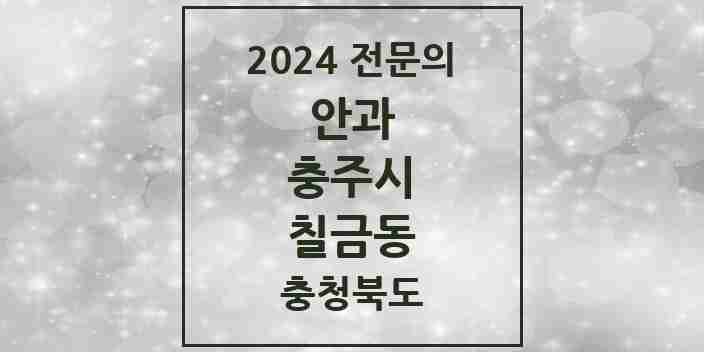 2024 칠금동 안과 전문의 의원·병원 모음 1곳 | 충청북도 충주시 추천 리스트