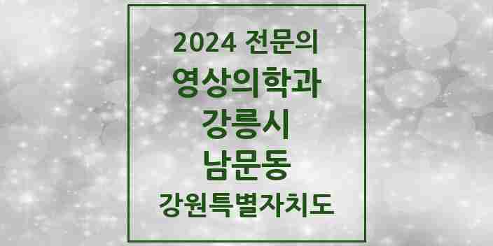 2024 남문동 영상의학과 전문의 의원·병원 모음 | 강원특별자치도 강릉시 리스트