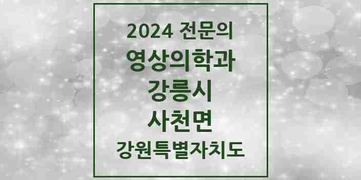 2024 사천면 영상의학과 전문의 의원·병원 모음 | 강원특별자치도 강릉시 리스트