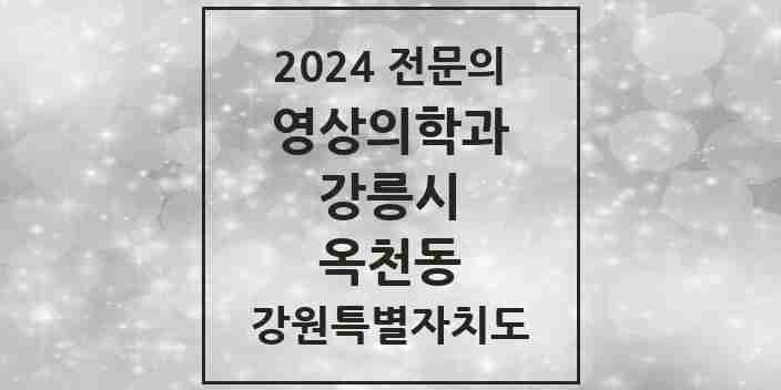 2024 옥천동 영상의학과 전문의 의원·병원 모음 2곳 | 강원특별자치도 강릉시 추천 리스트