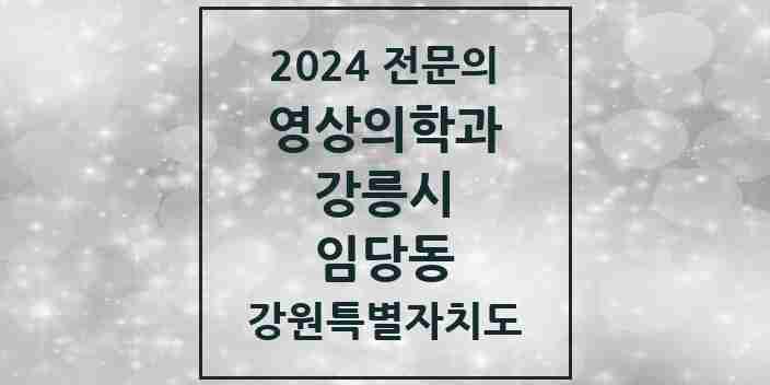 2024 임당동 영상의학과 전문의 의원·병원 모음 1곳 | 강원특별자치도 강릉시 추천 리스트