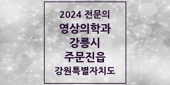 2024 주문진읍 영상의학과 전문의 의원·병원 모음 1곳 | 강원특별자치도 강릉시 추천 리스트