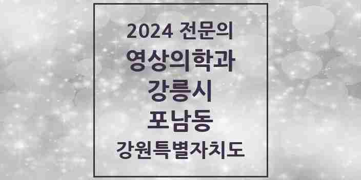 2024 포남동 영상의학과 전문의 의원·병원 모음 1곳 | 강원특별자치도 강릉시 추천 리스트