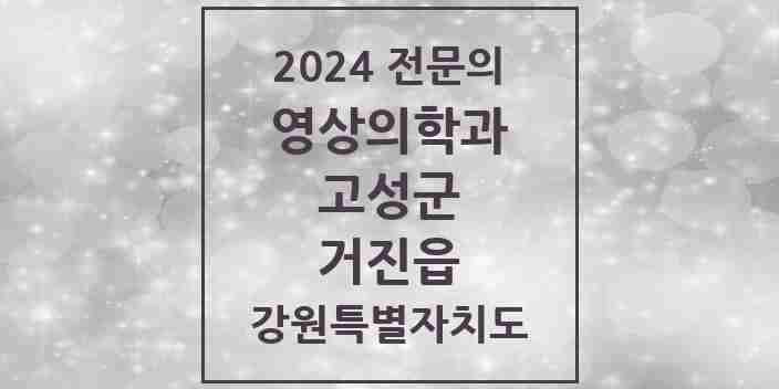 2024 거진읍 영상의학과 전문의 의원·병원 모음 | 강원특별자치도 고성군 리스트