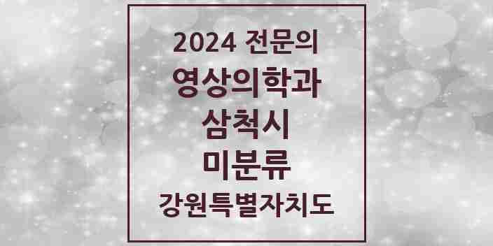 2024 미분류 영상의학과 전문의 의원·병원 모음 | 강원특별자치도 삼척시 리스트