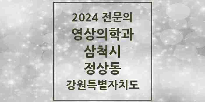 2024 정상동 영상의학과 전문의 의원·병원 모음 | 강원특별자치도 삼척시 리스트