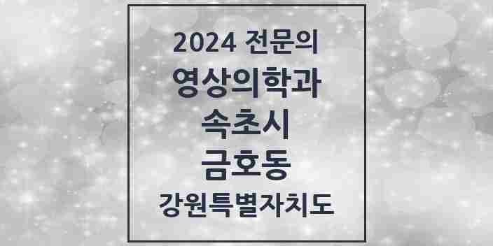 2024 금호동 영상의학과 전문의 의원·병원 모음 | 강원특별자치도 속초시 리스트