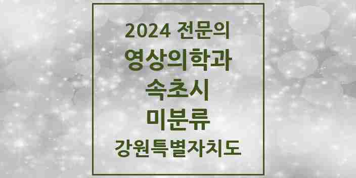 2024 미분류 영상의학과 전문의 의원·병원 모음 | 강원특별자치도 속초시 리스트