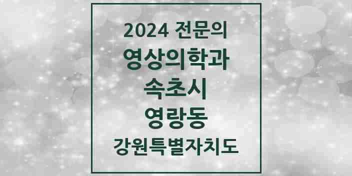 2024 영랑동 영상의학과 전문의 의원·병원 모음 | 강원특별자치도 속초시 리스트