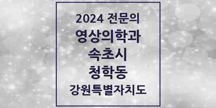 2024 청학동 영상의학과 전문의 의원·병원 모음 1곳 | 강원특별자치도 속초시 추천 리스트