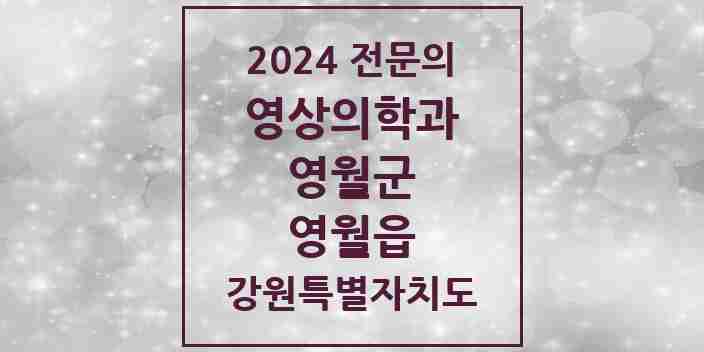 2024 영월읍 영상의학과 전문의 의원·병원 모음 | 강원특별자치도 영월군 리스트