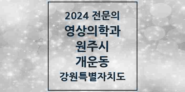 2024 개운동 영상의학과 전문의 의원·병원 모음 | 강원특별자치도 원주시 리스트