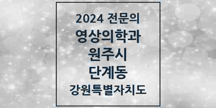 2024 단계동 영상의학과 전문의 의원·병원 모음 | 강원특별자치도 원주시 리스트